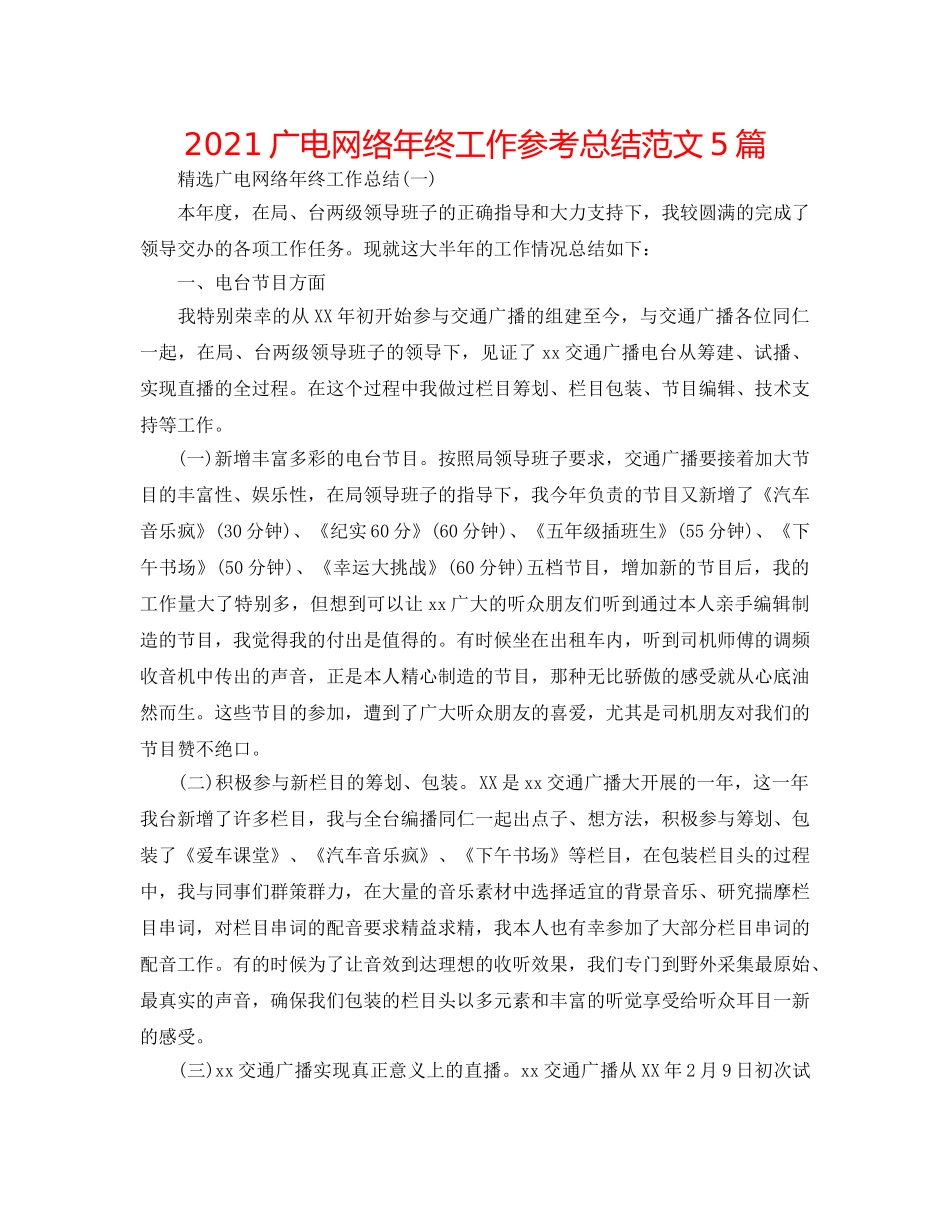 2024广电网络年终工作参考总结范文5篇 _第1页