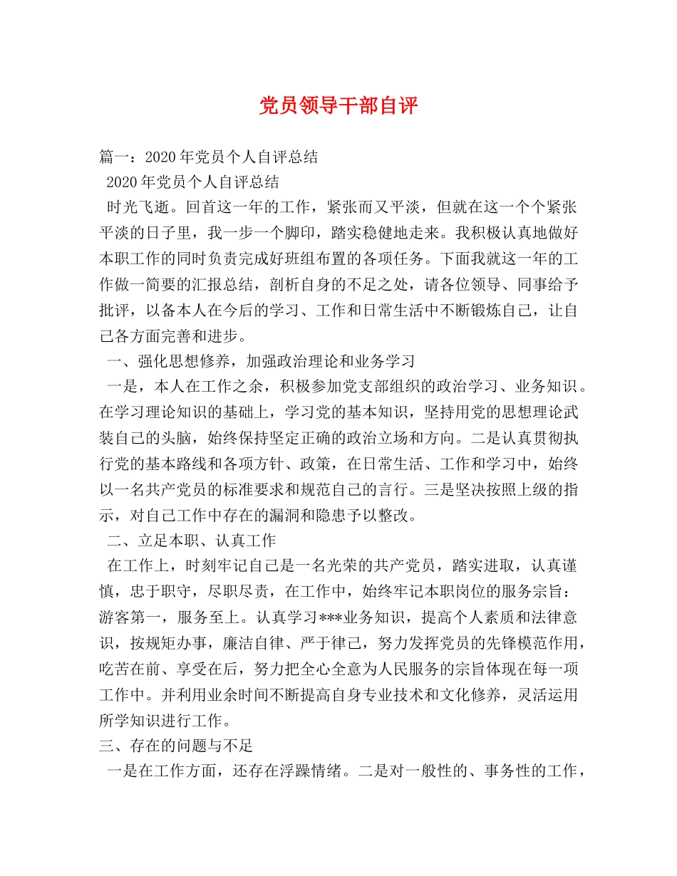 党员领导干部自评 _第1页