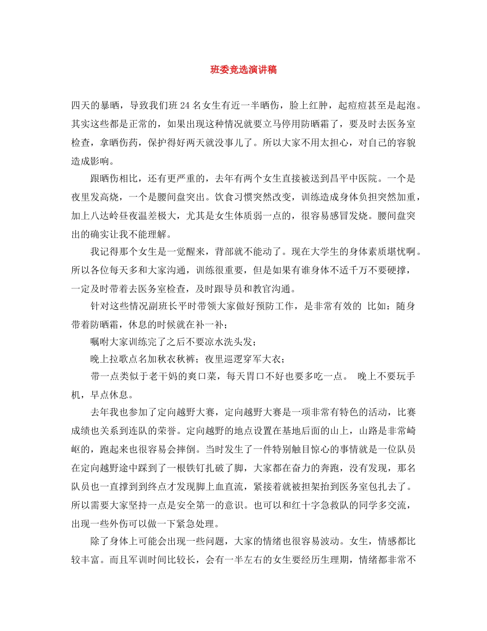班委竞选演讲稿范文大全 _第1页