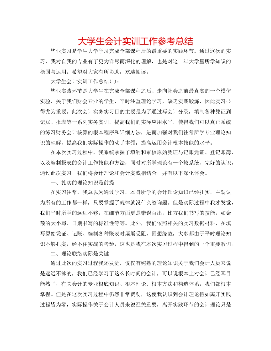 大学生会计实训工作参考总结 _第1页