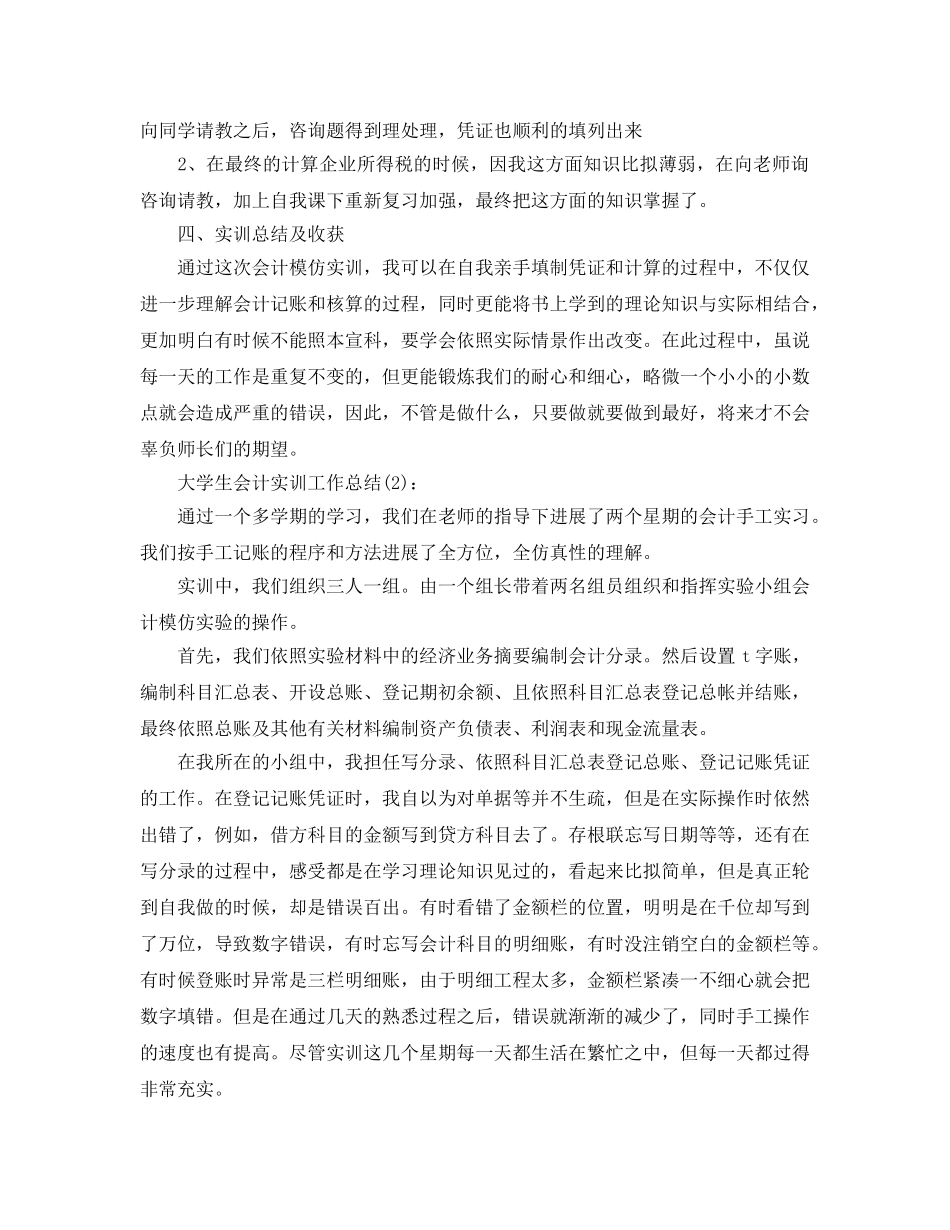 大学生会计实训工作参考总结 _第3页