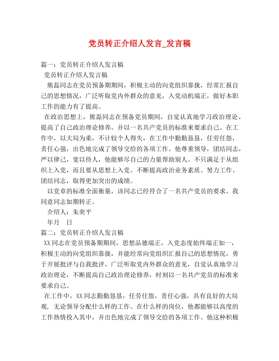 党员转正介绍人发言_发言稿 _第1页