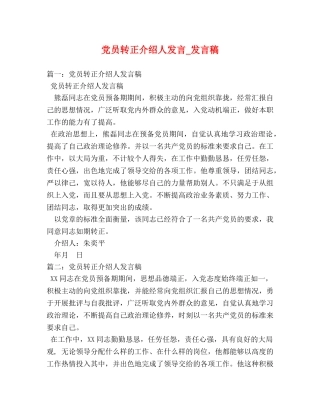 党员转正介绍人发言_发言稿 
