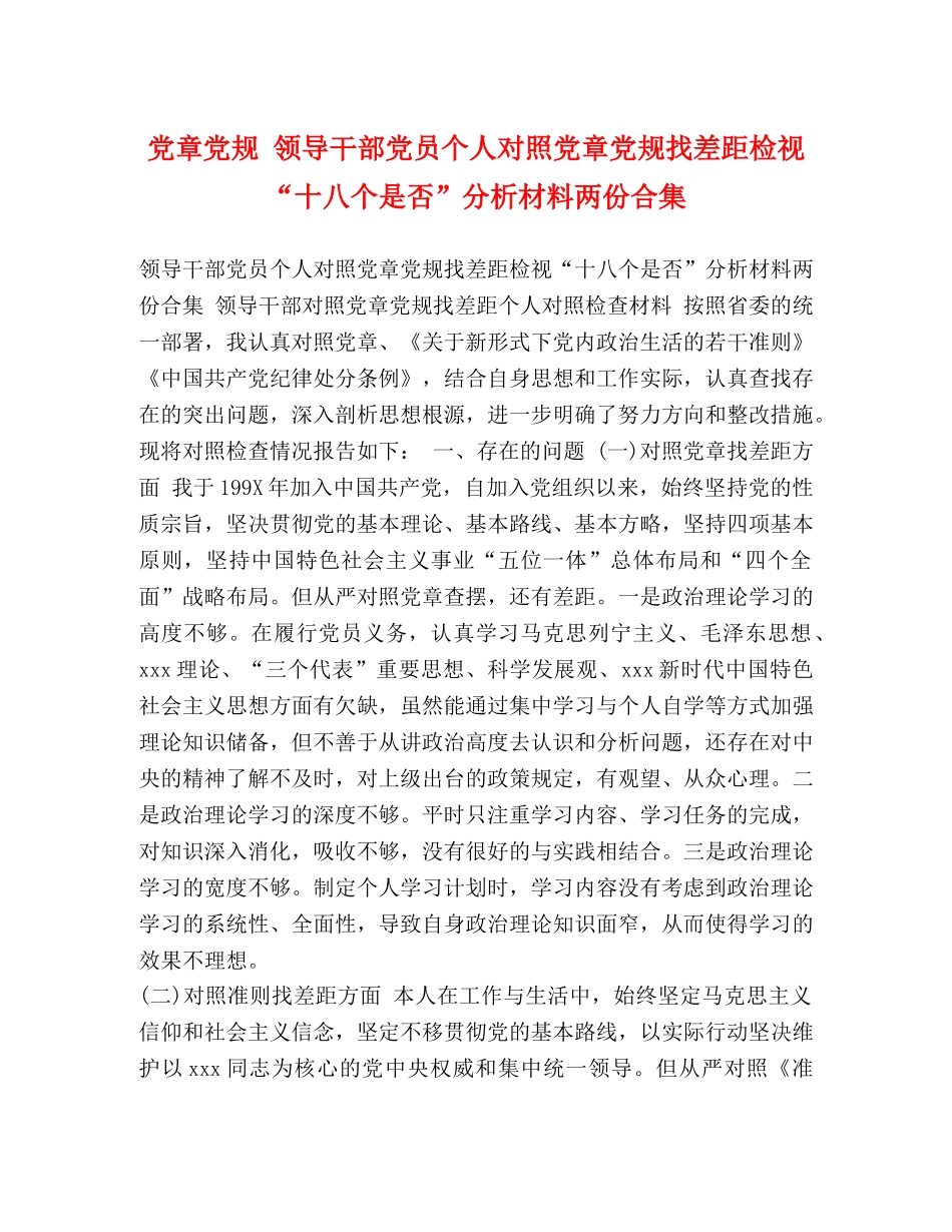 党章党规 领导干部党员个人对照党章党规找差距检视“十八个是否”分析材料两份合集 _第1页