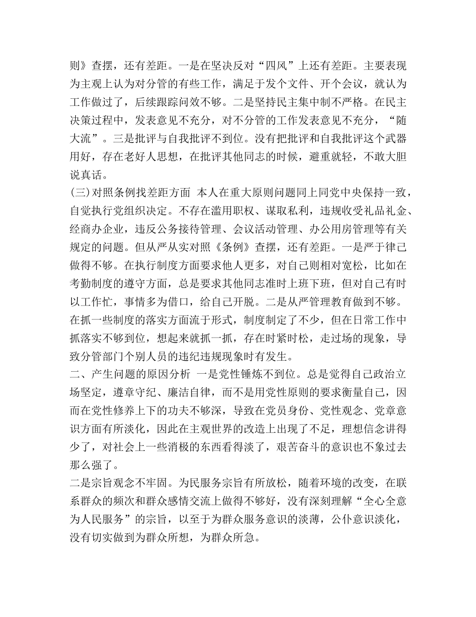 党章党规 领导干部党员个人对照党章党规找差距检视“十八个是否”分析材料两份合集 _第2页