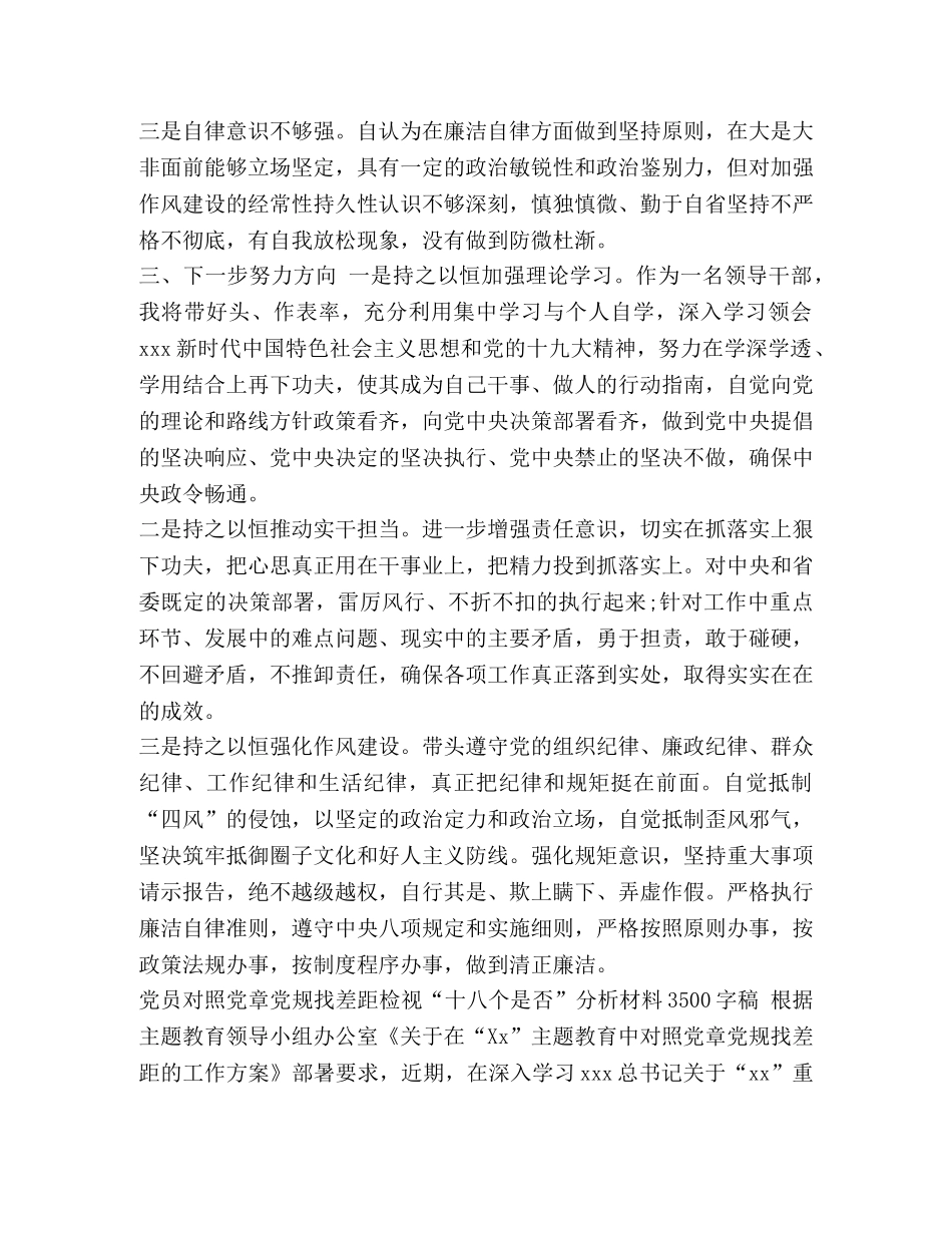 党章党规 领导干部党员个人对照党章党规找差距检视“十八个是否”分析材料两份合集 _第3页