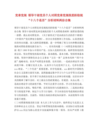 党章党规 领导干部党员个人对照党章党规找差距检视“十八个是否”分析材料两份合集 