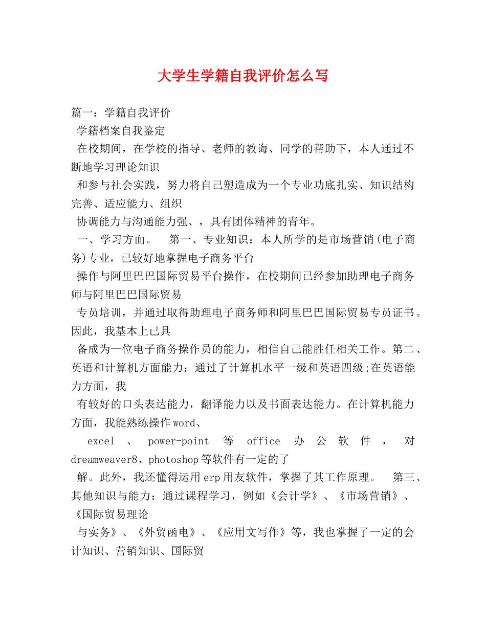 大学生学籍自我评价怎么写 _第1页