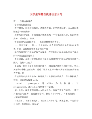 大学生学籍自我评价怎么写 