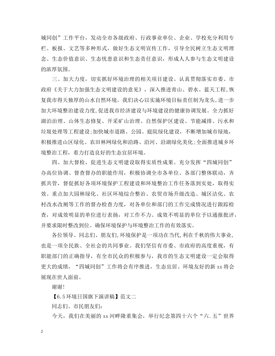 65环境日国旗下演讲稿精选五篇 _第2页