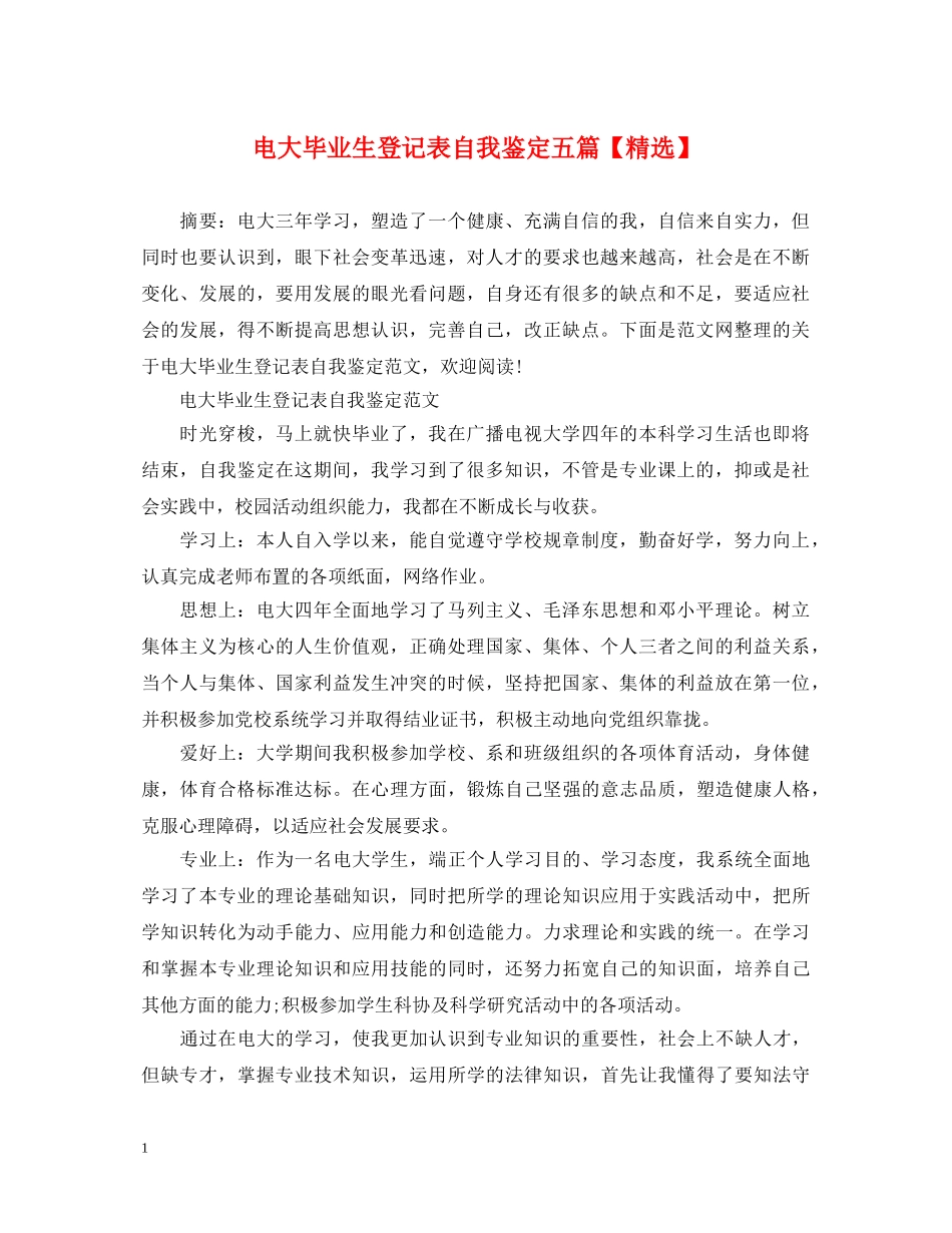 电大毕业生登记表自我鉴定五篇【精选】 _第1页