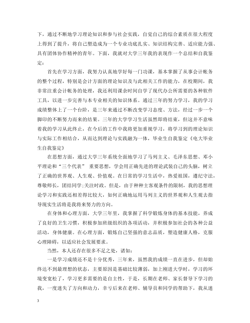 电大毕业生登记表自我鉴定五篇【精选】 _第3页