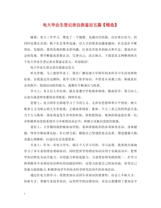 电大毕业生登记表自我鉴定五篇【精选】 