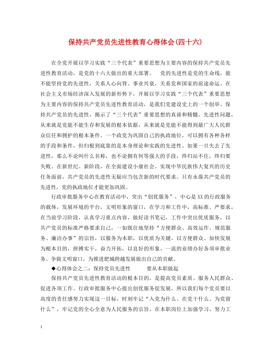 保持共产党员先进性教育心得体会(四十六) _第1页