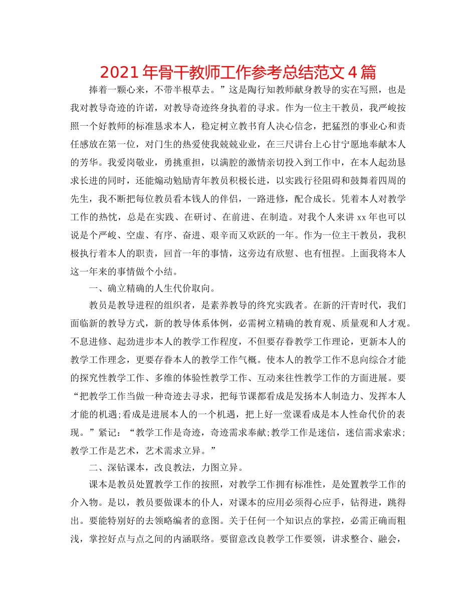 2024年骨干教师工作参考总结范文4篇 _第1页