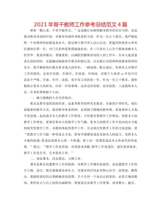 2024年骨干教师工作参考总结范文4篇 