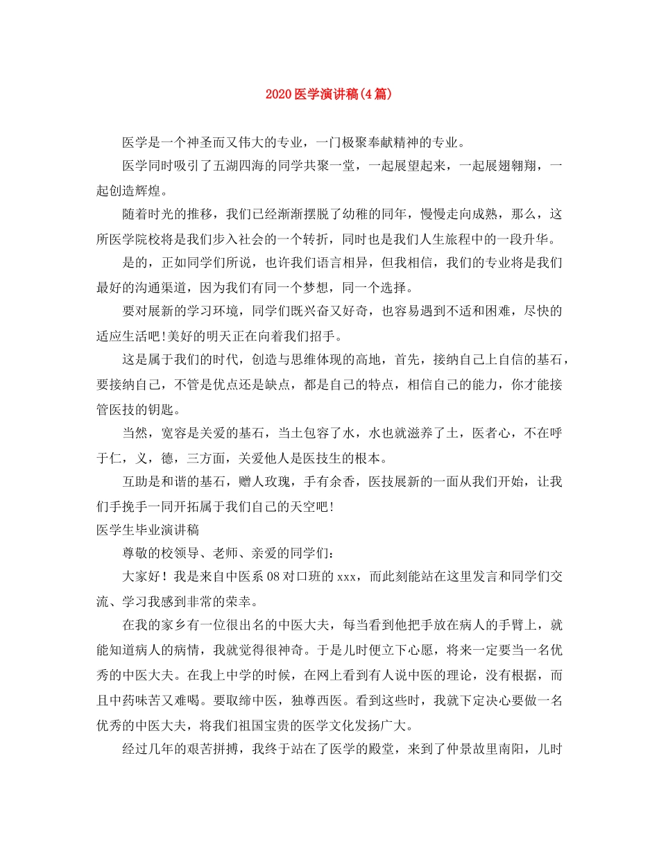2024医学演讲稿(4篇) _第1页