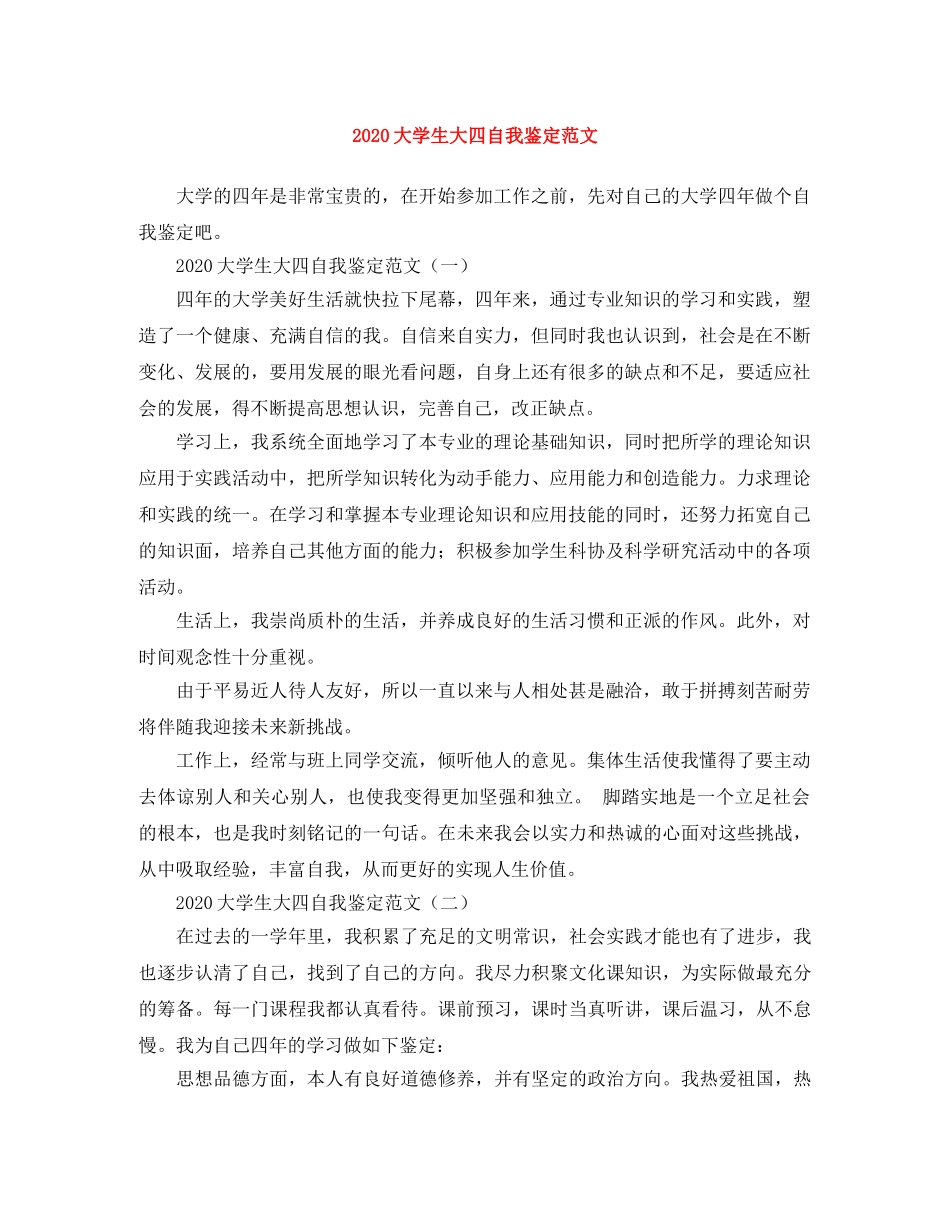 2024大学生大四自我鉴定范文 _第1页