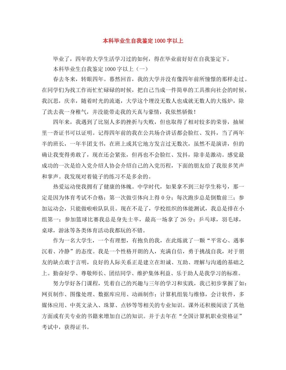 本科毕业生自我鉴定1000字以上 _第1页