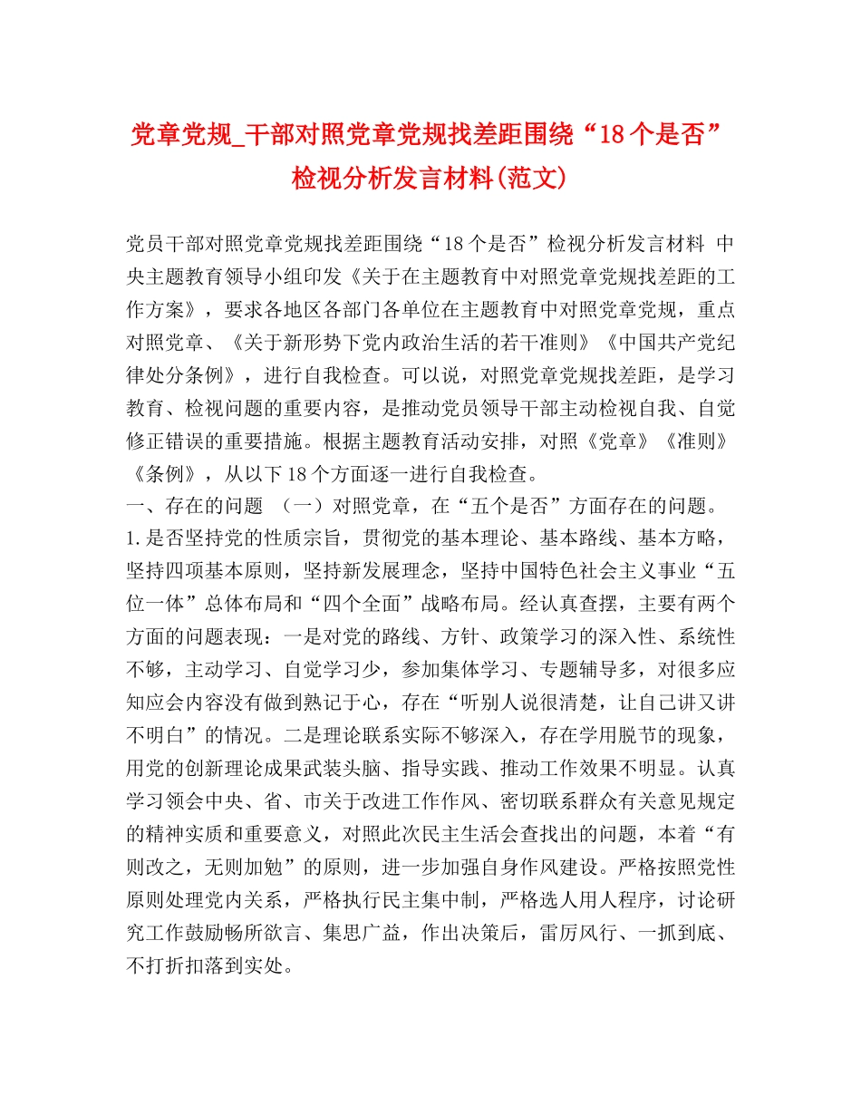 党章党规_干部对照党章党规找差距围绕“18个是否”检视分析发言材料(范文) _第1页