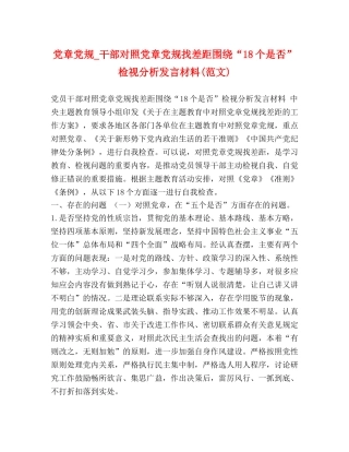 党章党规_干部对照党章党规找差距围绕“18个是否”检视分析发言材料(范文) 