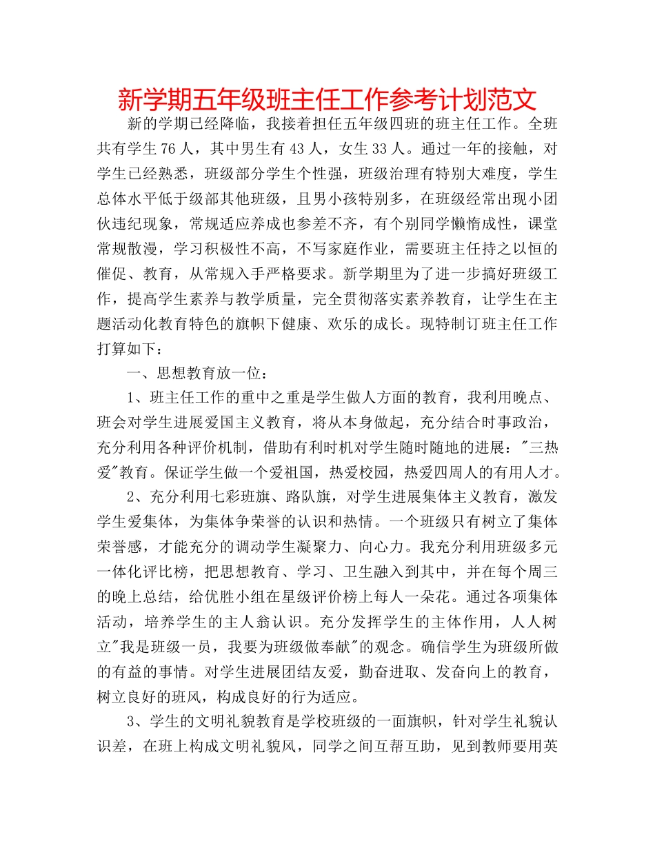 新学期五年级班主任工作参考计划范文 _第1页