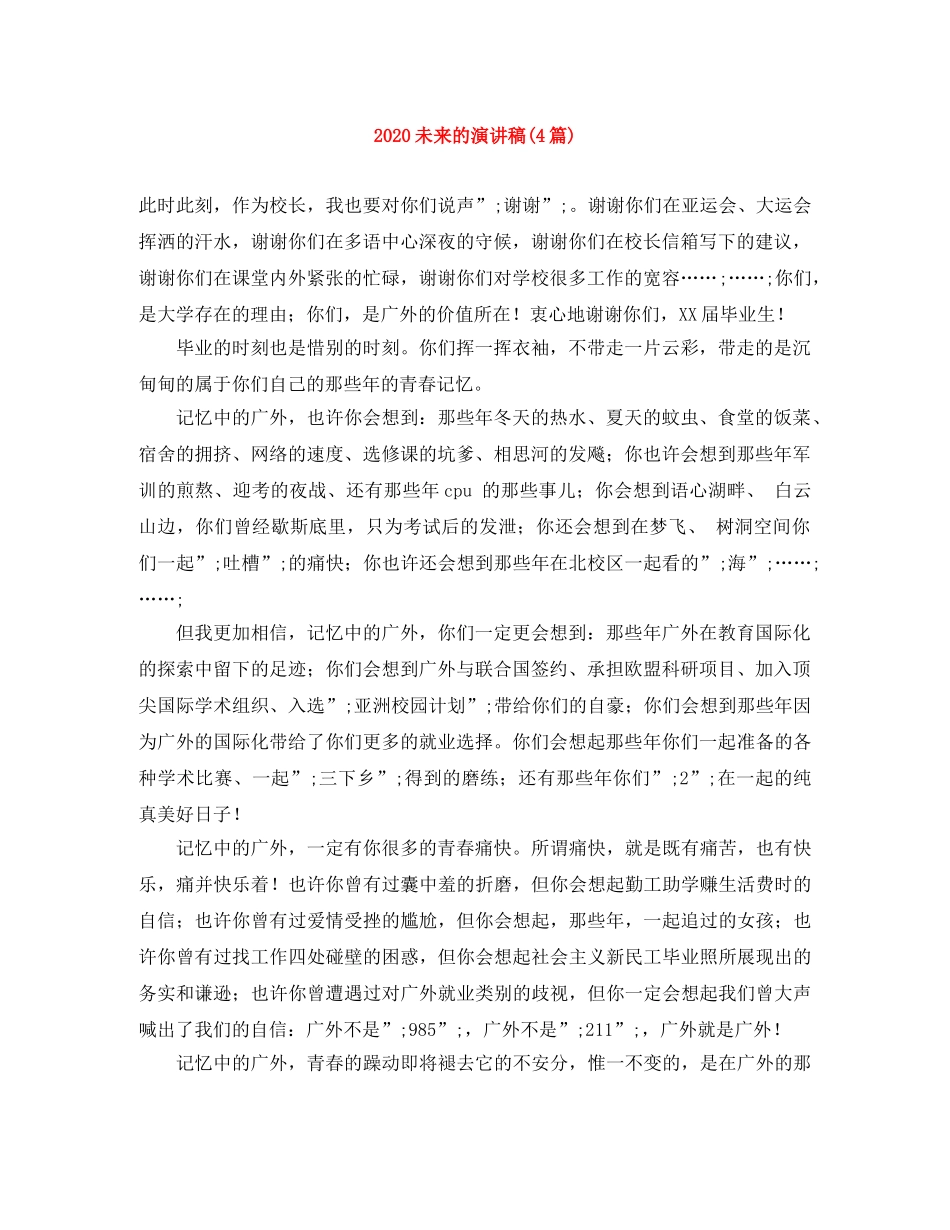 2024未来的演讲稿(4篇) _第1页