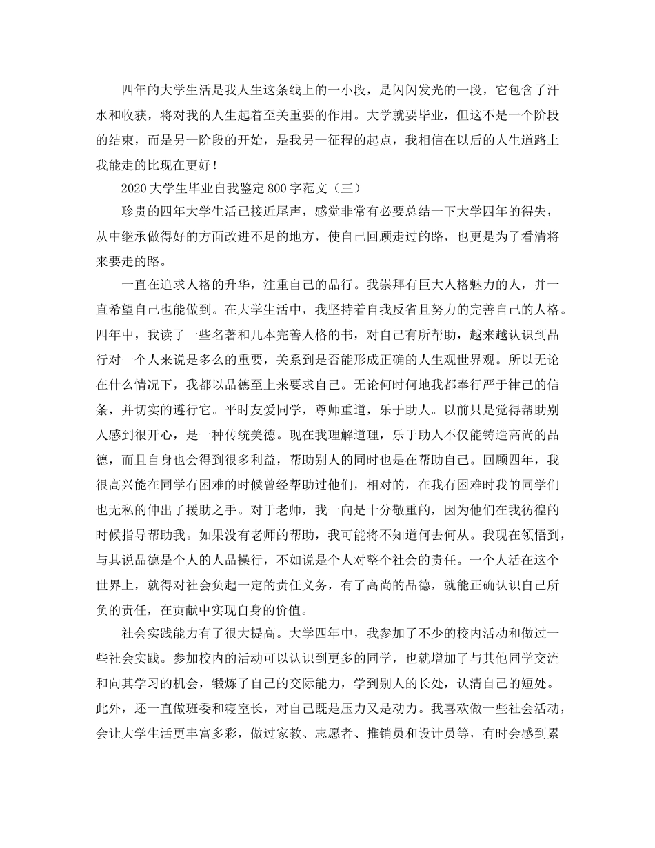 2024大学生毕业自我鉴定800字范文 _第3页