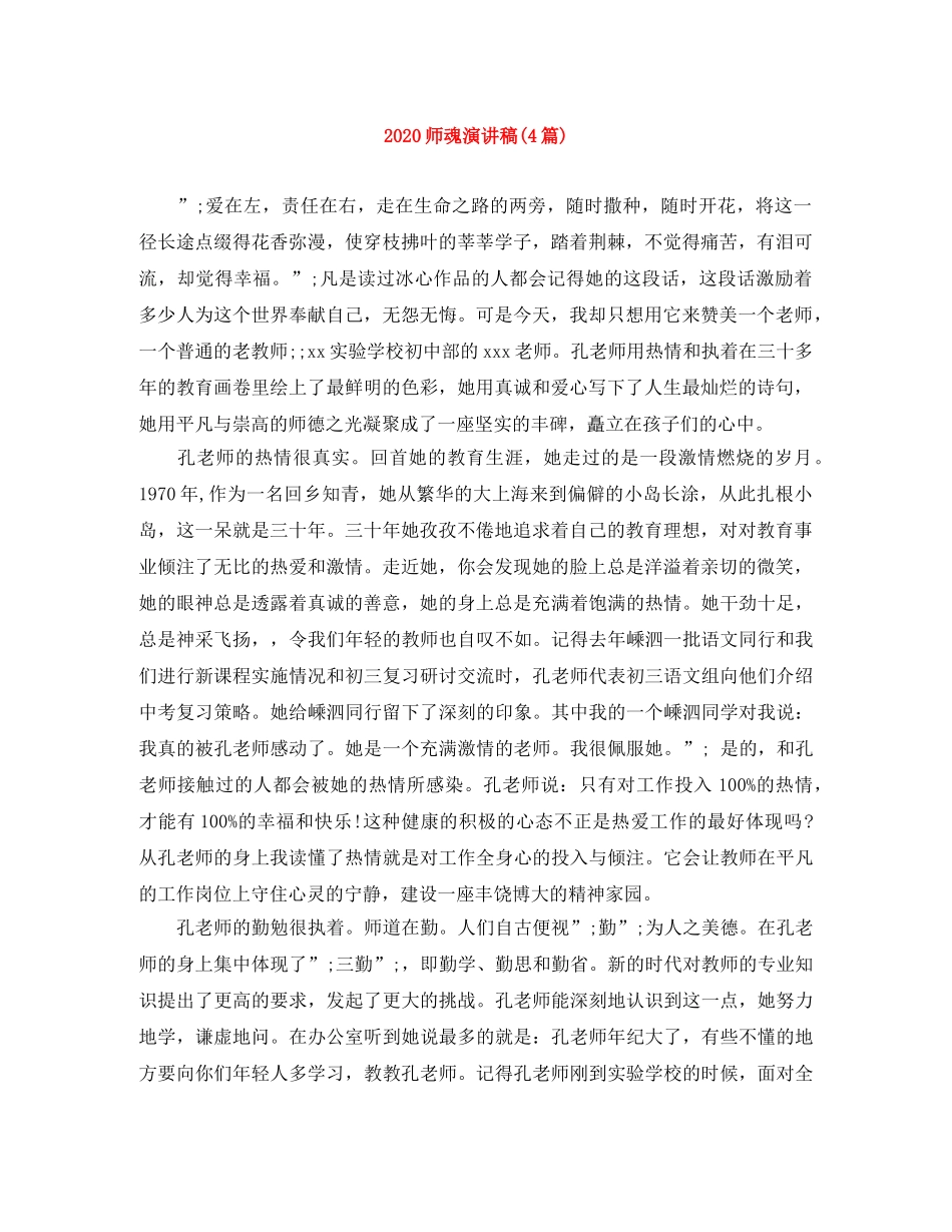 2024师魂演讲稿(4篇) _第1页