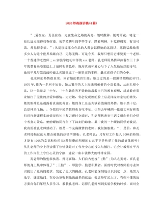 2024师魂演讲稿(4篇) 