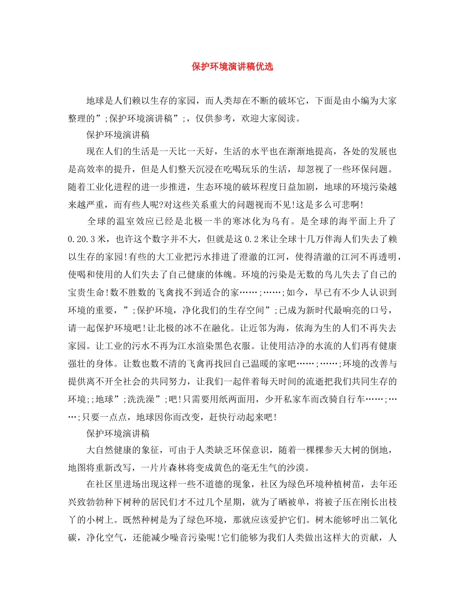 保护环境演讲稿优选 _第1页