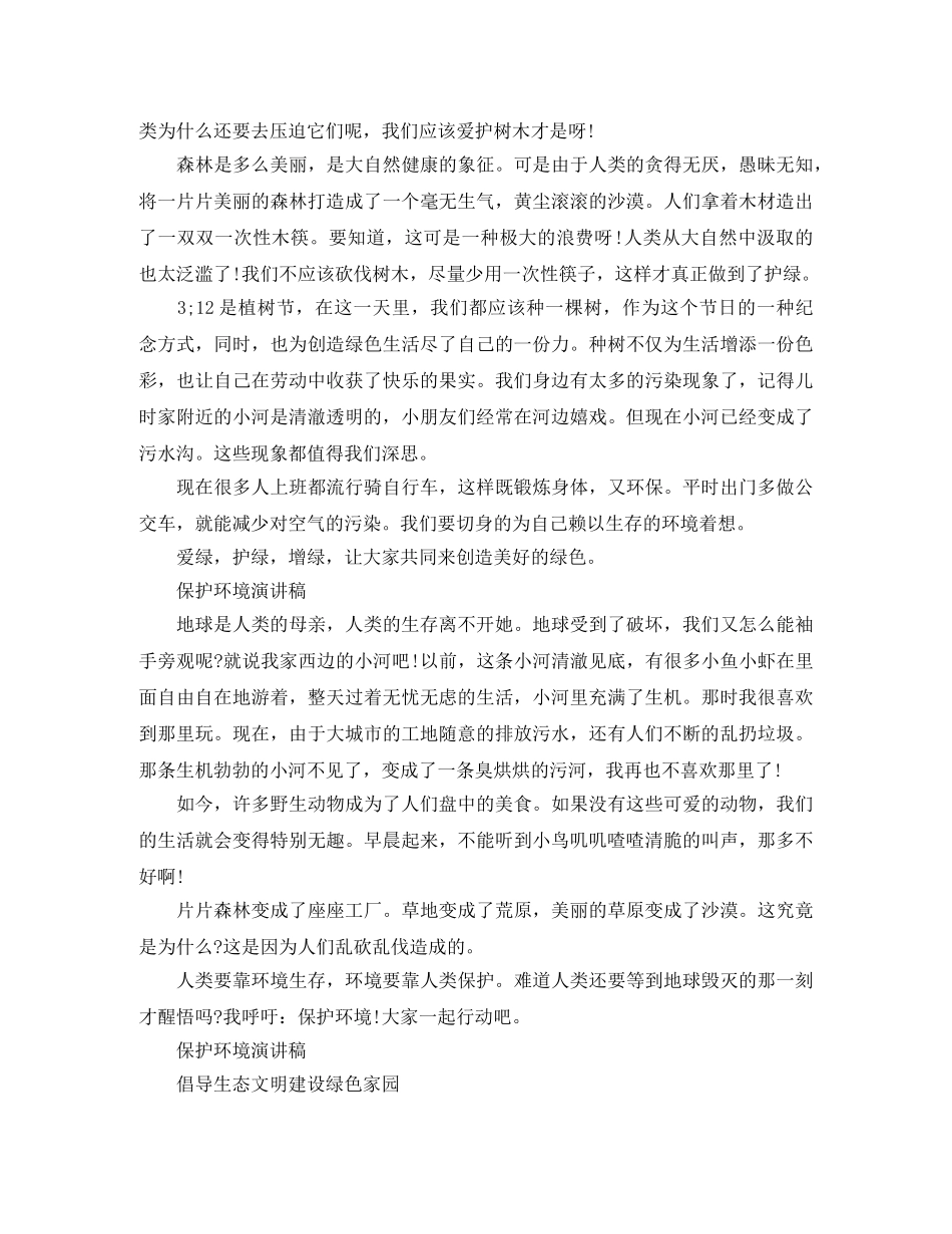 保护环境演讲稿优选 _第2页