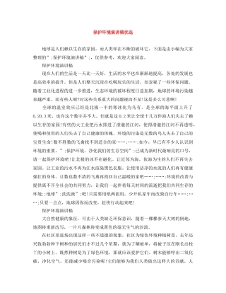保护环境演讲稿优选 