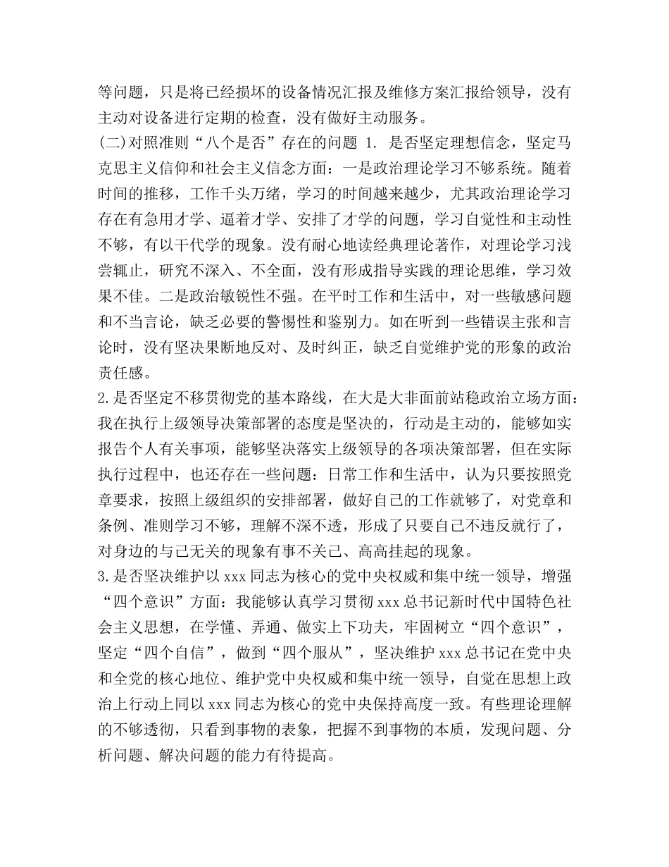 【整理对照党章党规“十八个是否”检视检查个人剖析材料】 对照党章党规 _第3页