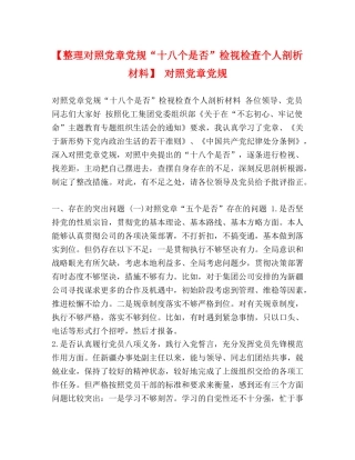 【整理对照党章党规“十八个是否”检视检查个人剖析材料】 对照党章党规 