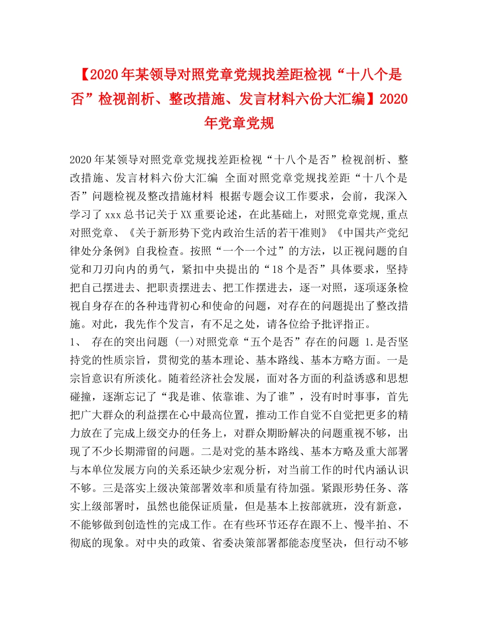 【2024年某领导对照党章党规找差距检视“十八个是否”检视剖析、整改措施、发言材料六份大汇编】2024年党章党规 _第1页