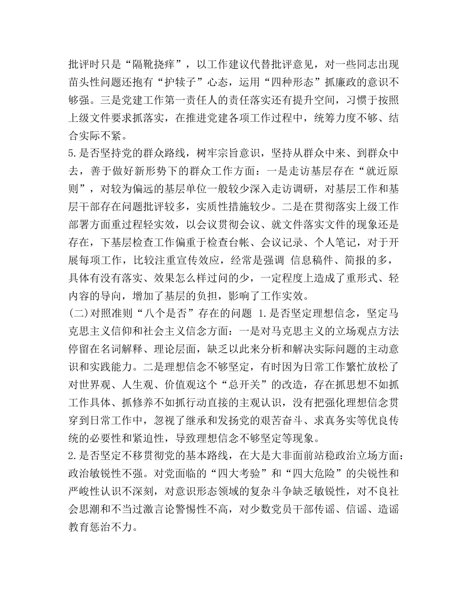 【2024年某领导对照党章党规找差距检视“十八个是否”检视剖析、整改措施、发言材料六份大汇编】2024年党章党规 _第3页