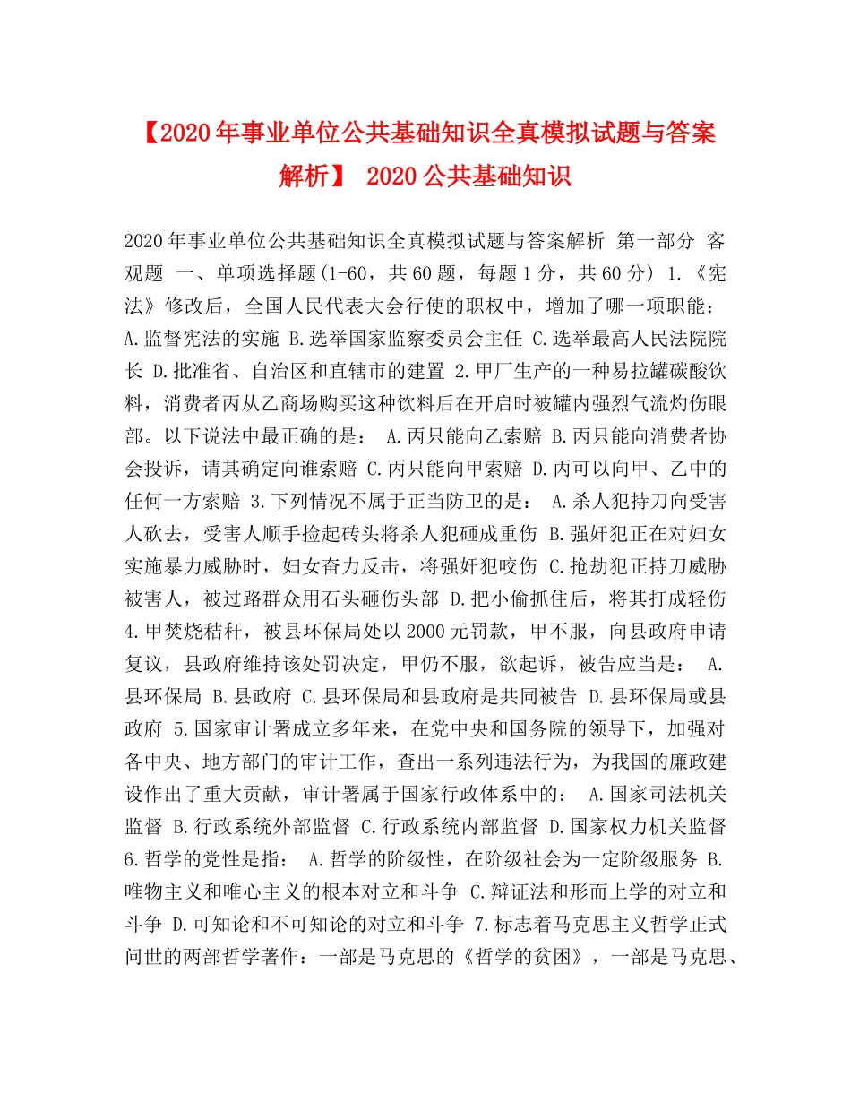 【2024年事业单位公共基础知识全真模拟试题与答案解析】 2024公共基础知识 _第1页