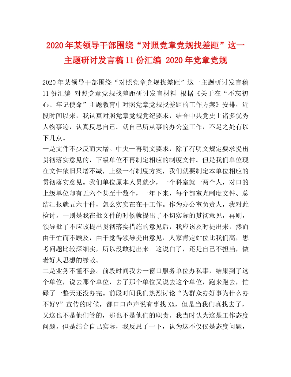 2024年某领导干部围绕“对照党章党规找差距”这一主题研讨发言稿11份汇编 2024年党章党规 _第1页
