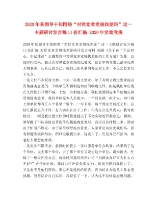 2024年某领导干部围绕“对照党章党规找差距”这一主题研讨发言稿11份汇编 2024年党章党规 