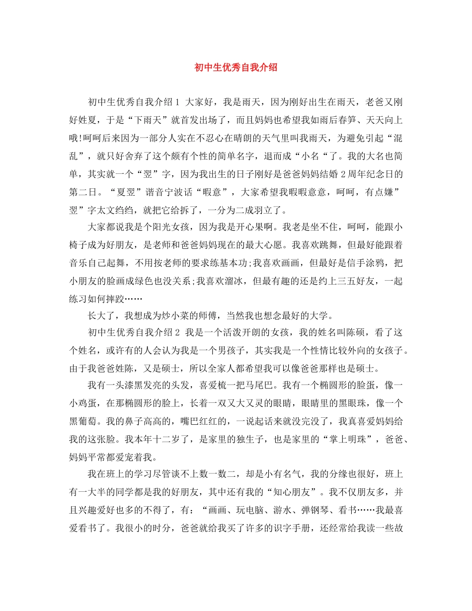 初中生优秀自我介绍 _第1页
