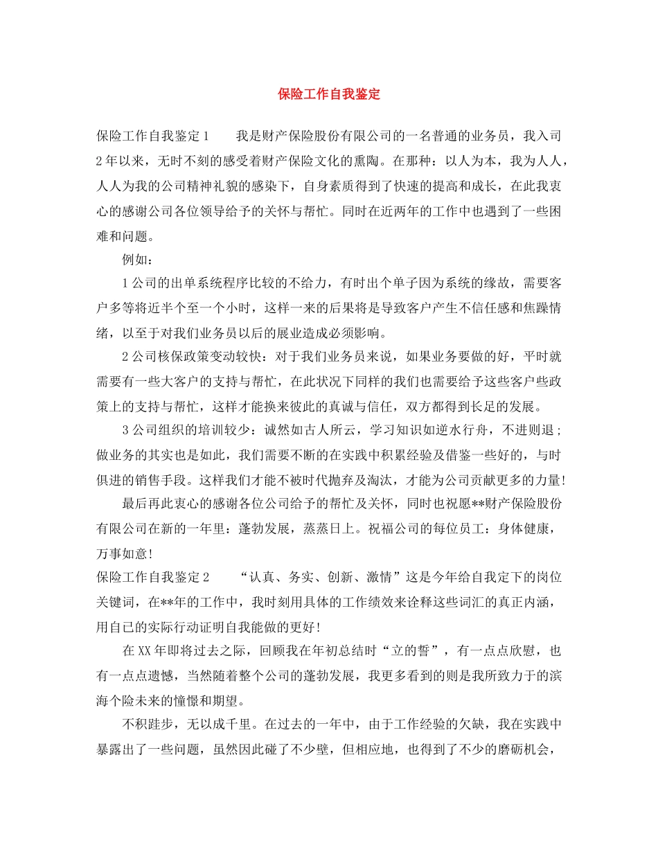 保险工作自我鉴定 _第1页