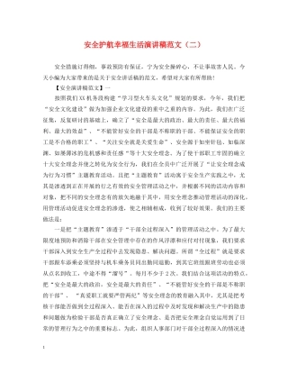 安全护航幸福生活演讲稿范文（二） 