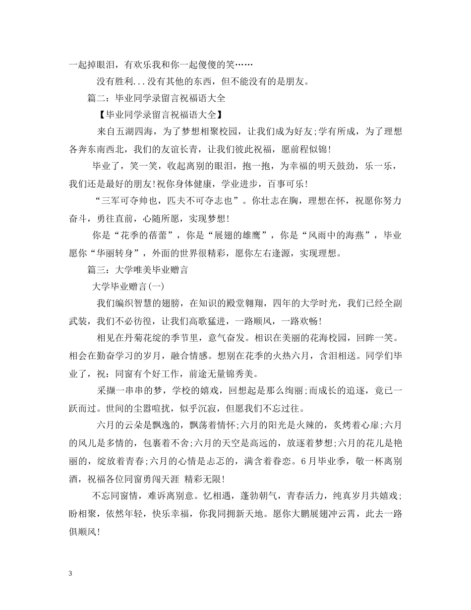 大学毕业留言祝福语大全 _第3页