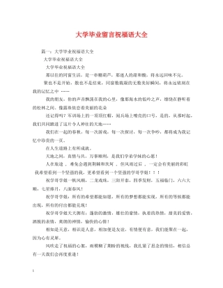大学毕业留言祝福语大全 