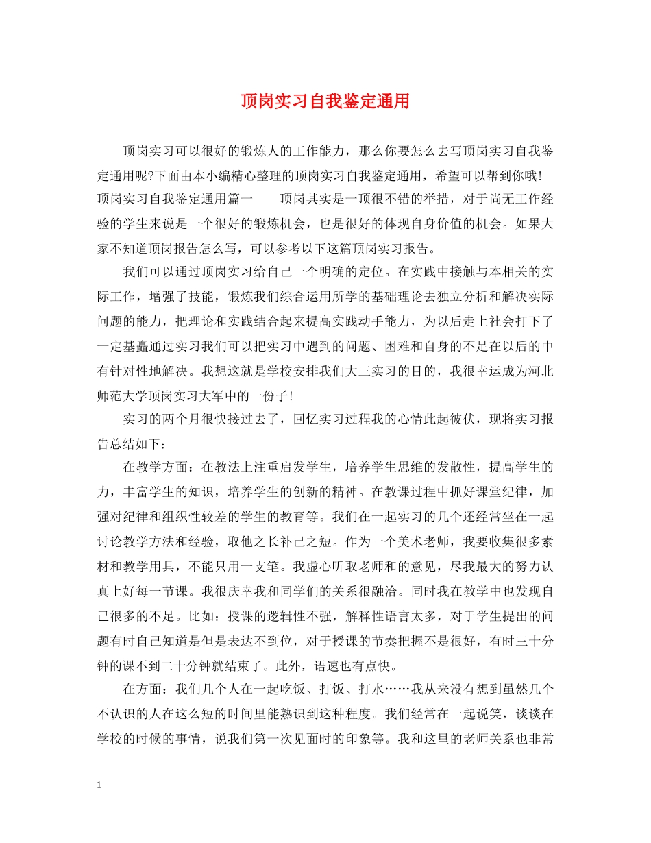 顶岗实习自我鉴定通用 _第1页