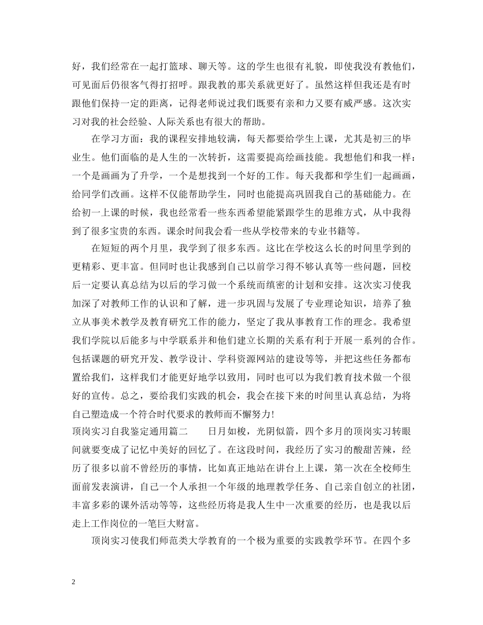 顶岗实习自我鉴定通用 _第2页