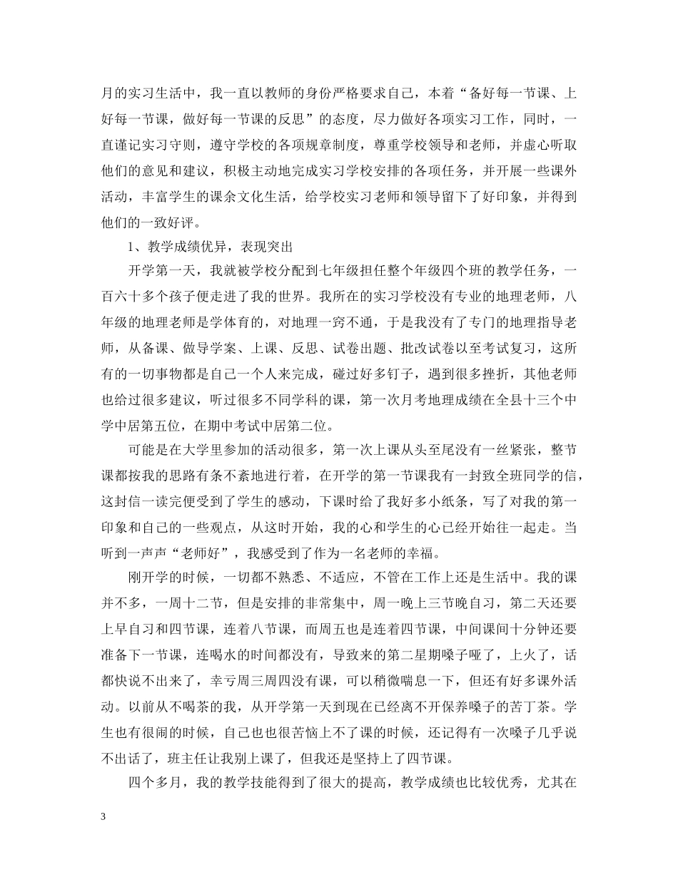 顶岗实习自我鉴定通用 _第3页