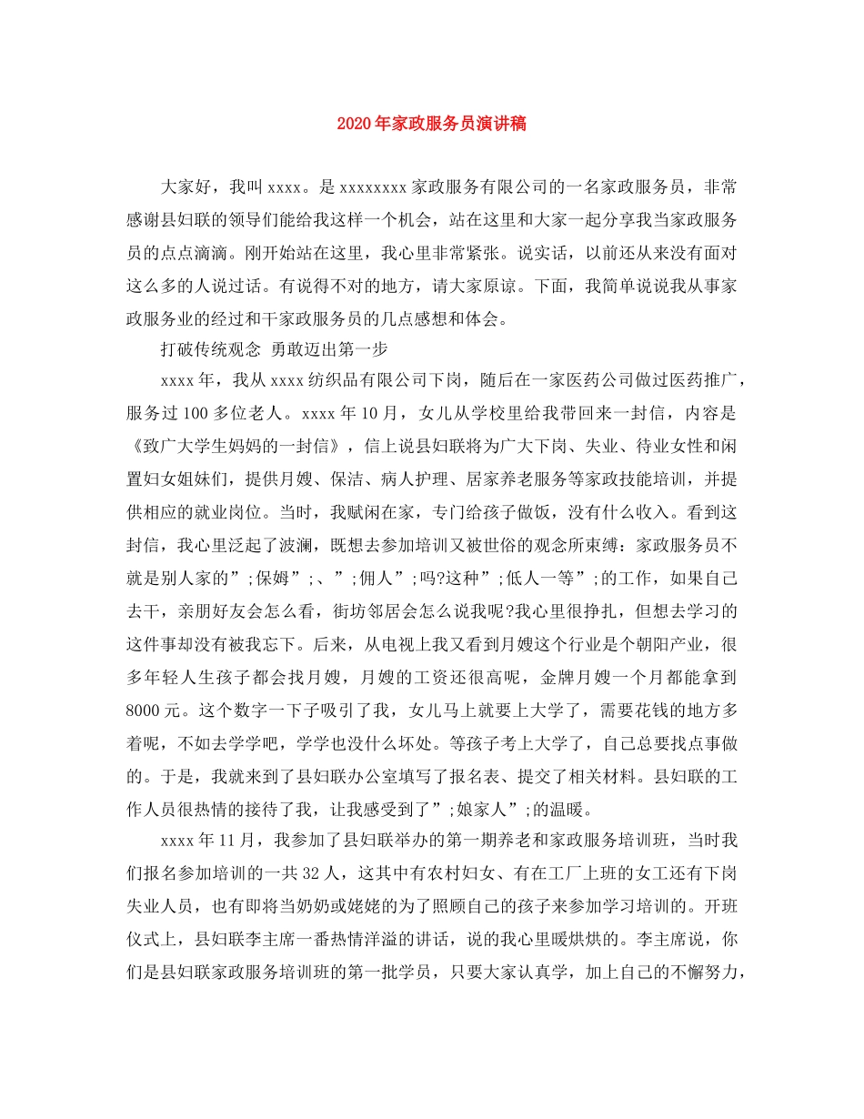 2024年家政服务员演讲稿 _第1页