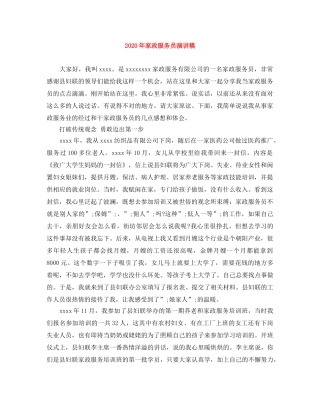 2024年家政服务员演讲稿 